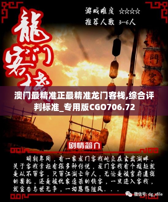 "澳門最準確正最精準龍門客棧內容"的:實地驗證策略具體_改進版6.75